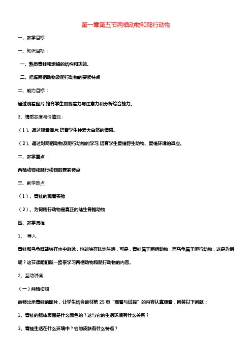 八年级生物上册第五单元第一章第五节两栖动物与爬行动物教案新版新人教版