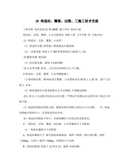 16+构造柱、圈梁、过梁、工施工技术交底