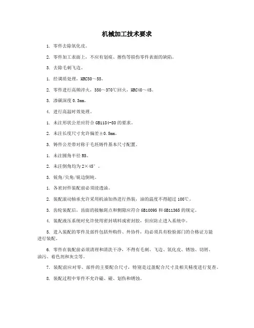 机械加工技术要求