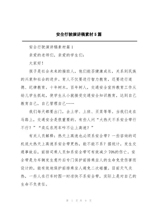 安全行驶演讲稿素材5篇