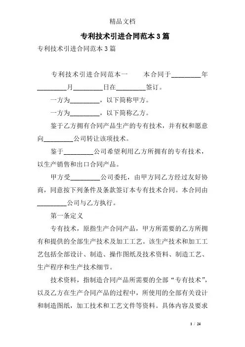 专利技术引进合同范本3 精选