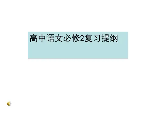 新人教版语文必修二梳理-PPT课件