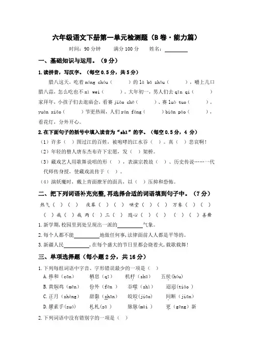 第一单元(B卷能力篇)-2022-2023学年六年级语文下册单元分层训练AB卷