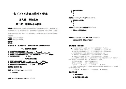 人教版《道德与法治》七年级上册9.2 增强生命的韧性 学案(无答案)