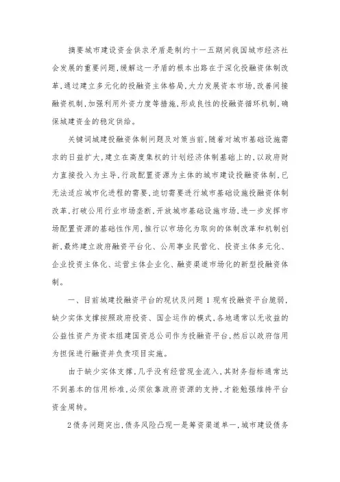 城建投融资体制问题及对策探索.docx