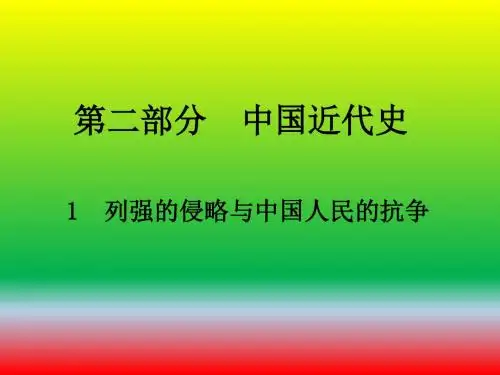 【名师课件】2018-2019年最新全国中考历史总复习专题(中国近代史)精品课件【中考必备】