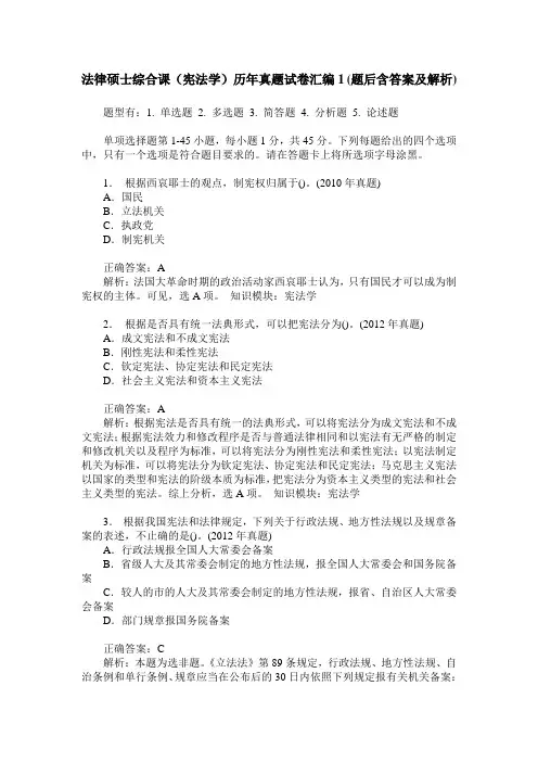 法律硕士综合课(宪法学)历年真题试卷汇编1(题后含答案及解析)