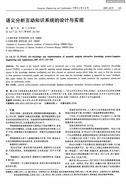语义分析互动知识系统的设计与实现