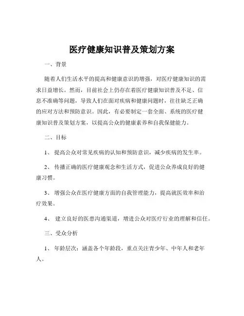 医疗健康知识普及策划方案