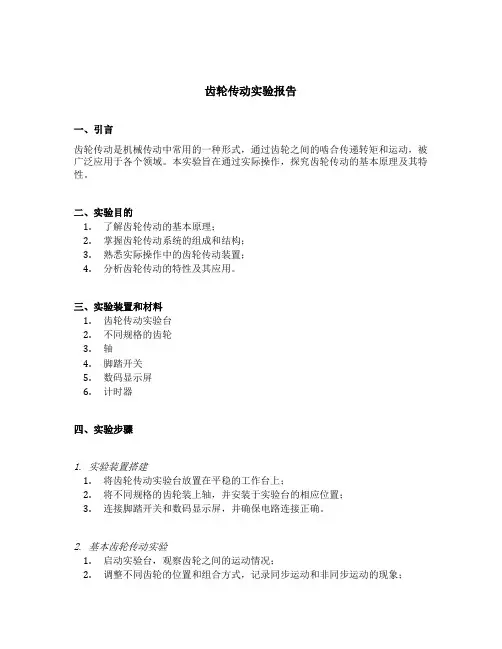 齿轮传动实验报告