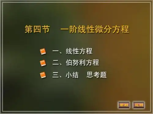 第七章 第4节 一阶线性微分方程