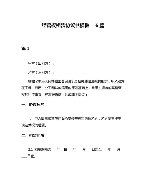 经营权租赁协议书模板一6篇