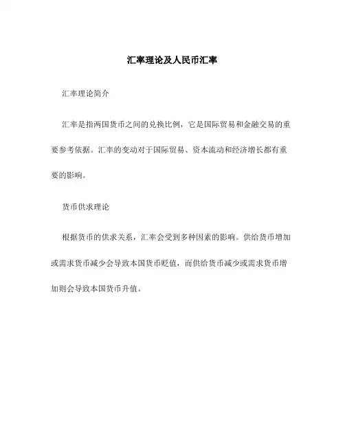 汇率理论及人民币汇率