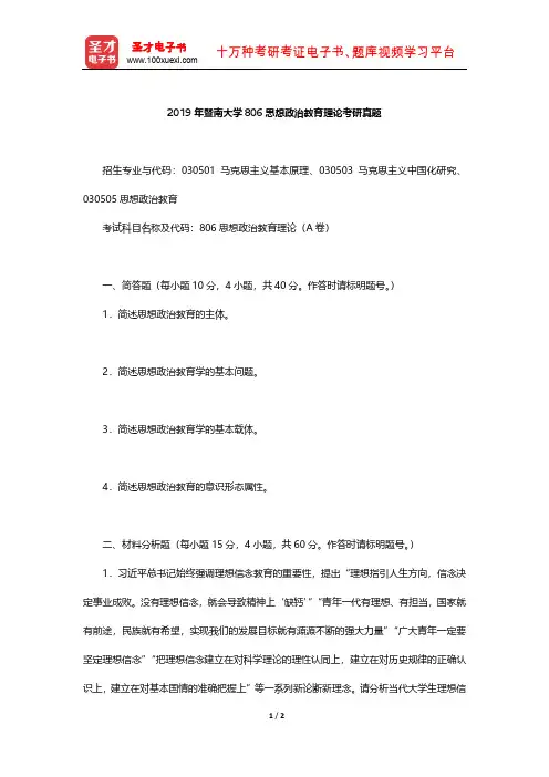 2019年暨南大学806思想政治教育理论考研真题【圣才出品】