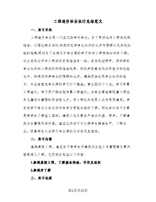2024年工程造价毕业设计总结范文（5篇）