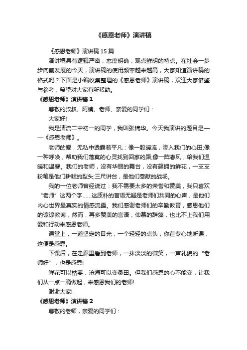 《感恩老师》演讲稿15篇