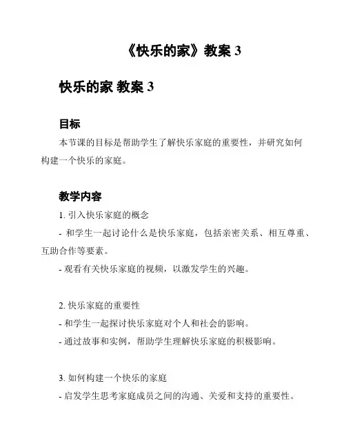 《快乐的家》教案3