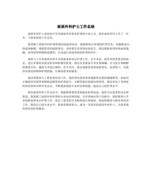 泌尿外科护士工作总结