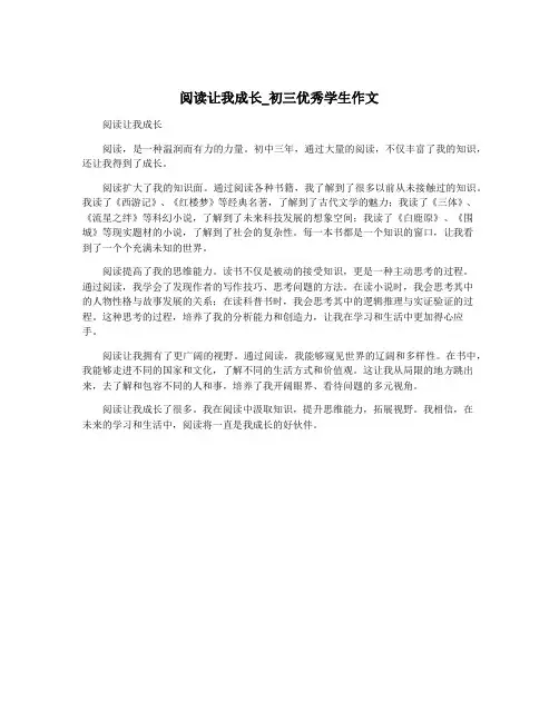 阅读让我成长_初三优秀学生作文