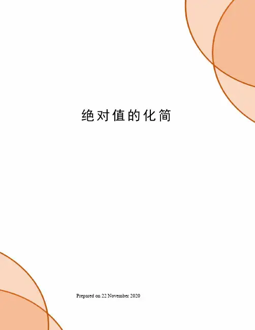 绝对值的化简