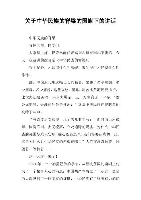 关于中华民族的脊梁的国旗下的讲话[推荐]