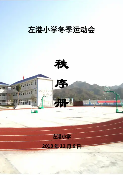 左港小学冬季运动会