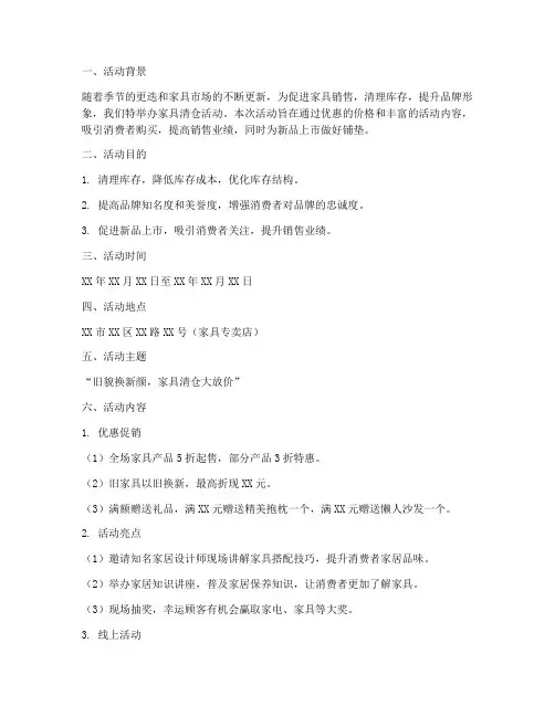 家具清仓活动策划书模板