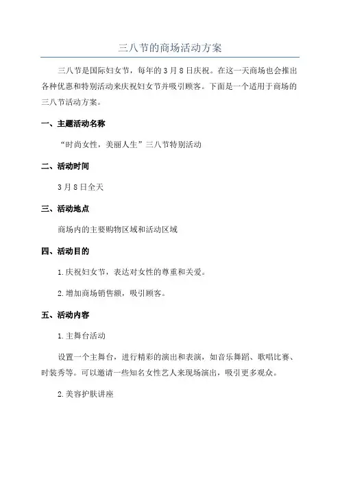 三八节的商场活动方案