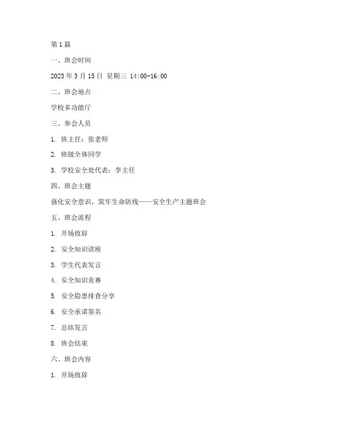 安全生产岳主题班会记录(2篇)