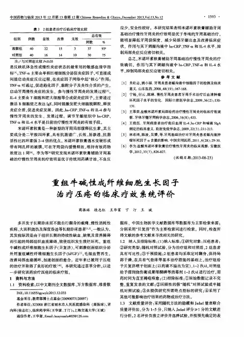 重组牛碱性成纤维细胞生长因子治疗压疮的临床疗效系统评价