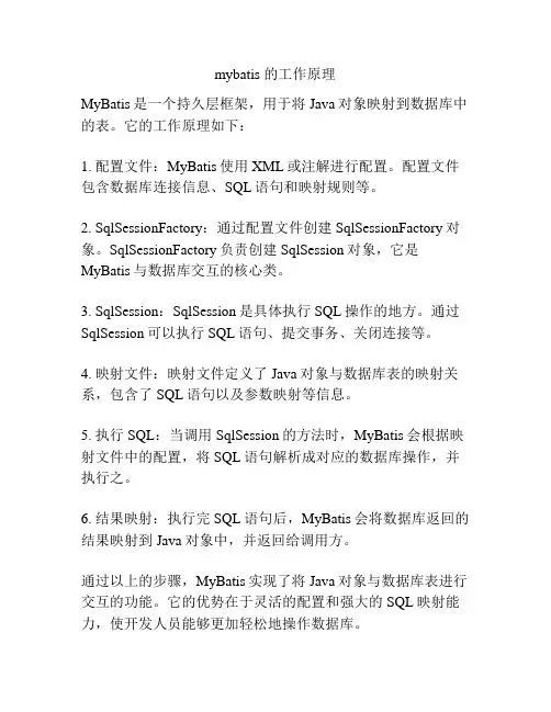 mybatis 的工作原理