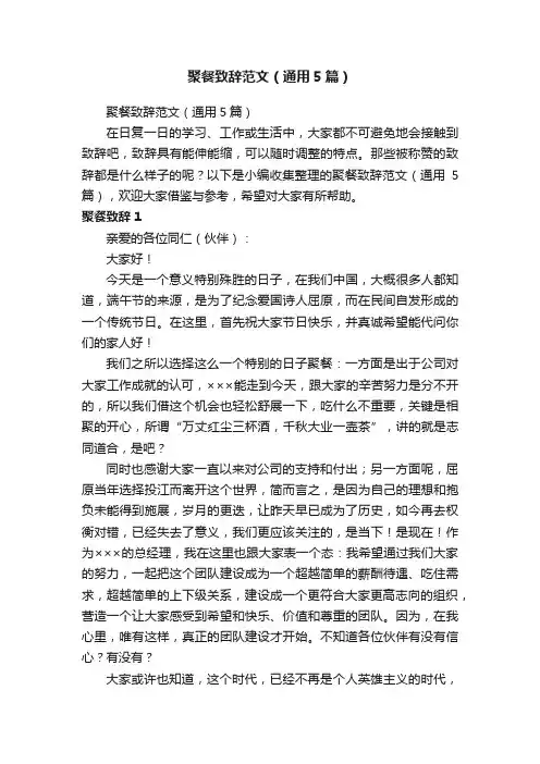聚餐致辞范文（通用5篇）
