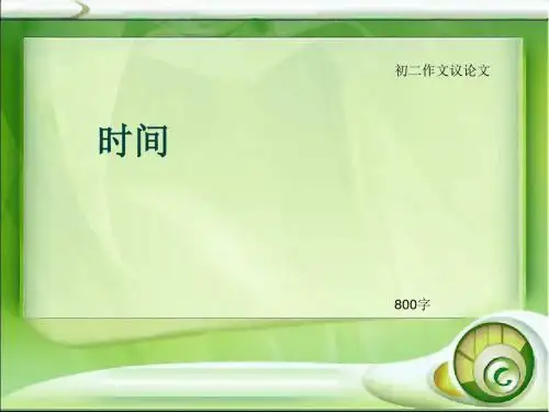 初二作文议论文《时间》800字(总11页PPT)