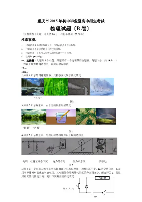 重庆市2015年中考物理试题(B卷-WORD版-有答案)