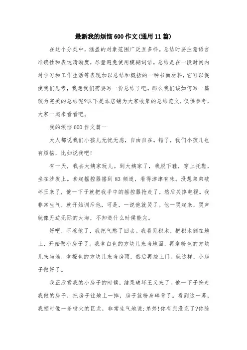 最新我的烦恼600作文(通用11篇)