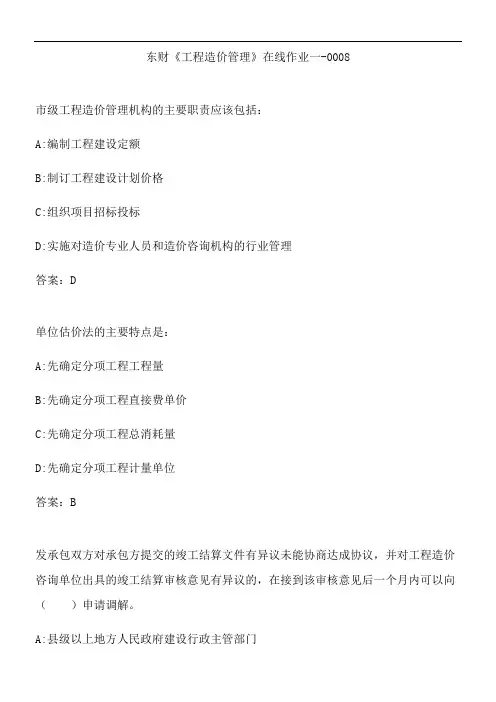 东财《工程造价管理》在线作业一-0008.5EE36059-A91E