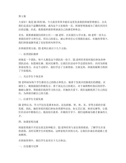 班级管理感言学生发言稿(3篇)