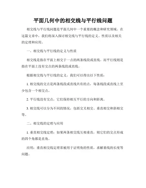 平面几何中的相交线与平行线问题