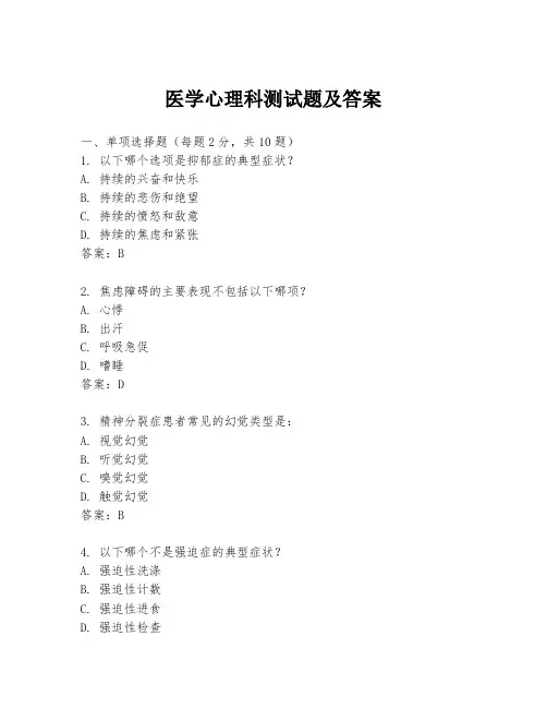 医学心理科测试题及答案