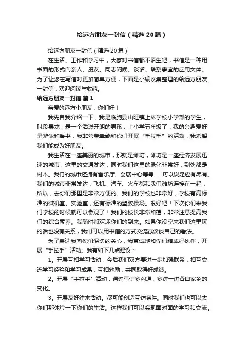 给远方朋友一封信（精选20篇）