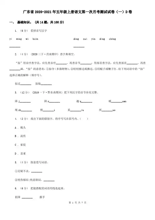 广东省2020-2021年五年级上册语文第一次月考测试试卷(一)D卷