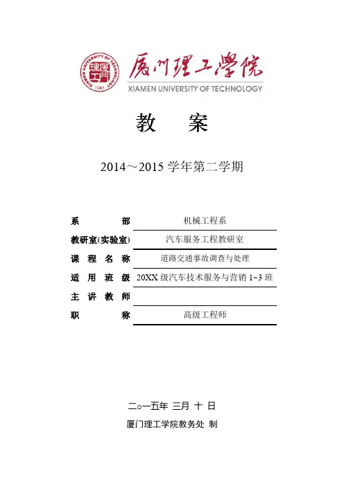 《道路交通事故调查与处理》教案