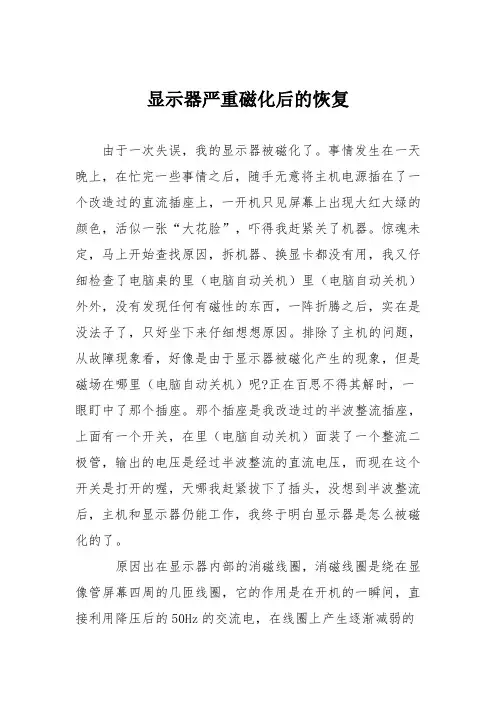 电脑故障维修：显示器严重磁化后的恢复