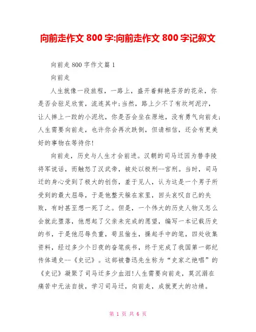 向前走作文800字 向前走作文800字记叙文