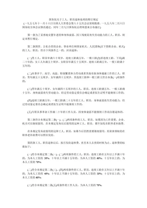 国务院关于工人、职员退休处理的暂行规定及实施细则