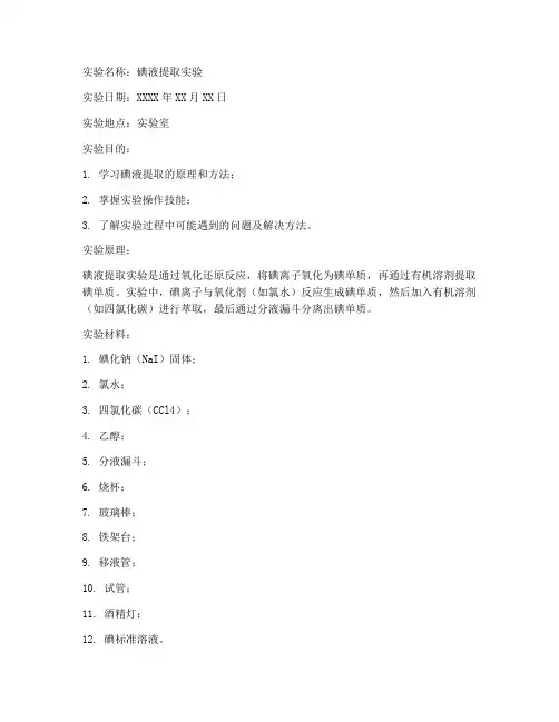碘液提取实验报告