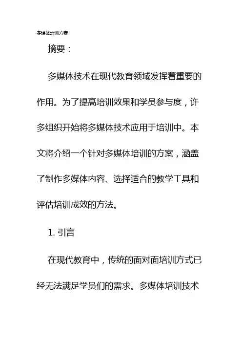 多媒体培训方案