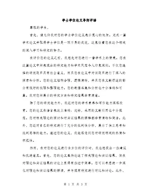 学士学位论文导师评语（2篇）