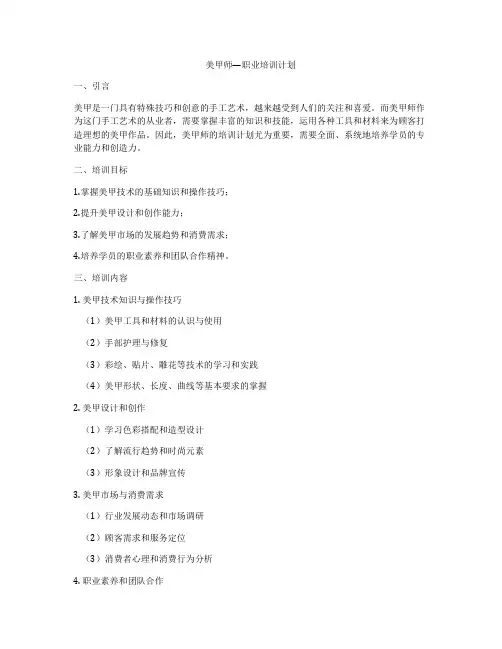 美甲师—职业培训计划