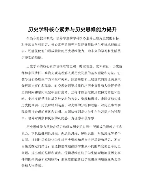 历史学科核心素养与历史思维能力提升